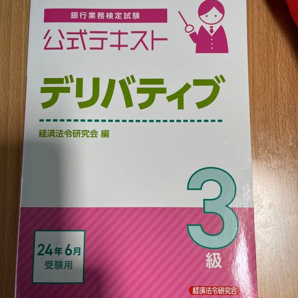 デリバティブ 3級 24年6月受験用 (銀行業務検定試験公式テキスト) 経済法令研究会