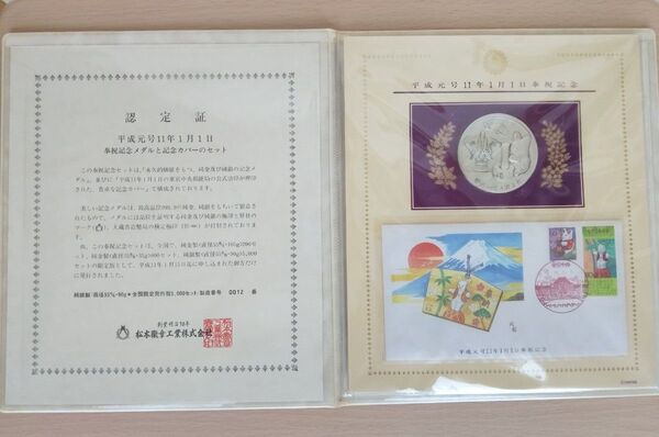超貴重!全国限定発行品!平成元号11年1月1日奉祝記念メダルと記念カバーのセット