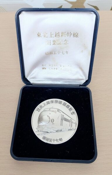 貴重な品を大特価出品!昭和57年東北上越新幹線開業記念純銀メダル実測101g