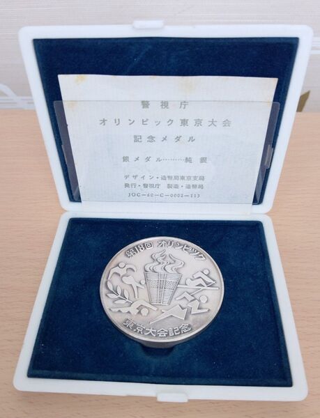 貴重レアな品を大特価!警視庁オリンピック東京大会(TOKYO1964)記念メダル(造幣局製 純銀メダル)実測92g