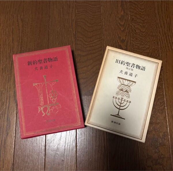 新約聖書物語&旧約聖書物語 セット 犬養道子