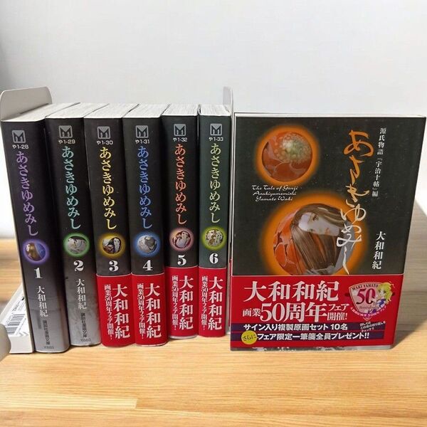 【帯付多数】あさきゆめみし 1〜7巻 全巻セット 文庫版 大和和紀