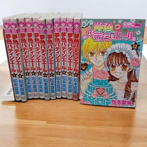 【初版本多数】夢色パティシエール 全巻セット 全12巻 松本夏実