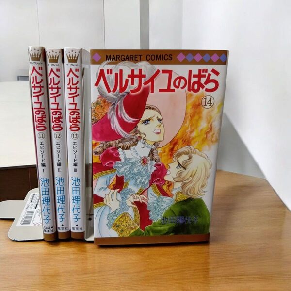 【初版本多数】ベルサイユのばら 11-14巻 エピソード編 Ⅰ-Ⅳ 4冊セット