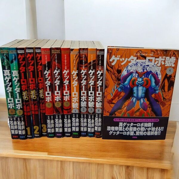 【帯付多数】ゲッターロボ+號+真ゲッターロボ+アーク 13冊セット 全巻初版