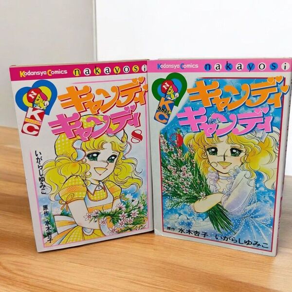 キャンディキャンディ 8巻9巻 2冊セット いがらしゆみこ 水木杏子