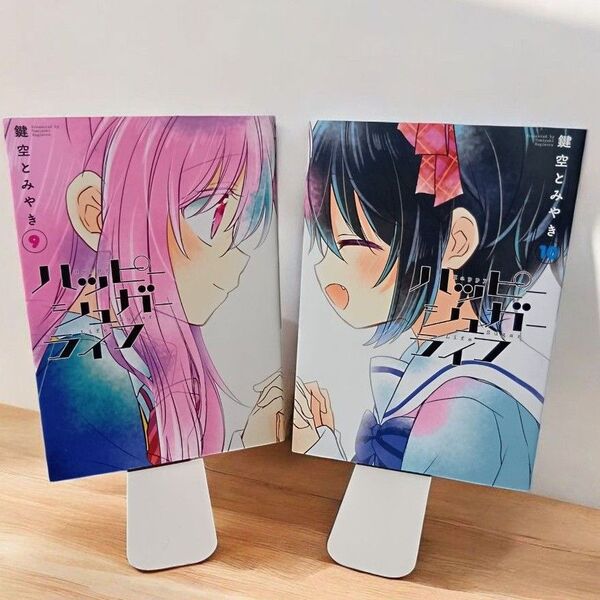 【全巻初版本】ハッピーシュガーライフ 9巻 10巻 2冊セット