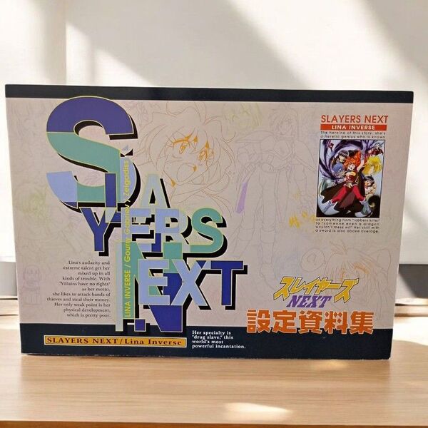 スレイヤーズNEXT/リナインバース 設定資料集 神坂一 あらいずみるい