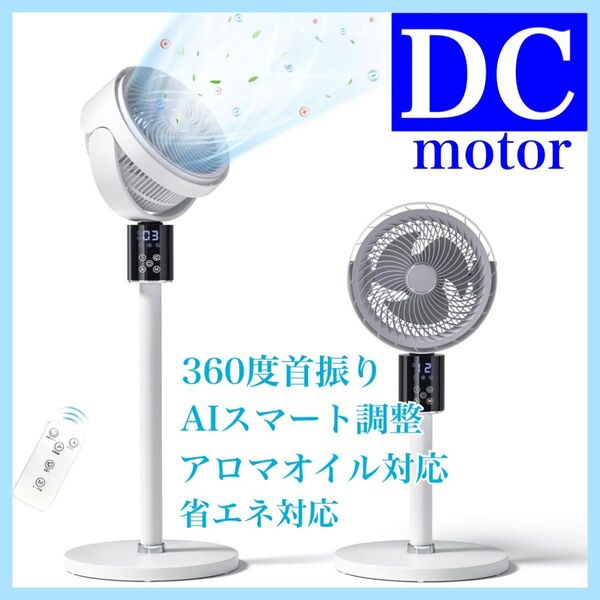 【25年新設計AIスマート搭載】 サーキュレーター dcモーター 360度首振り 扇風機 アロマオイル対応 6段階調整可 省エネ