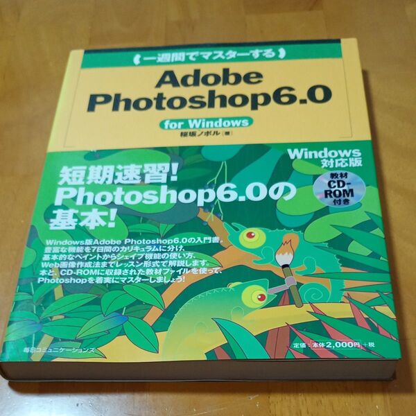一週間でマスターする Adobe Photoshop6.0 for Windows