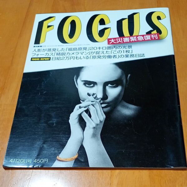 週刊誌 FOCUS 2011年4月20日号 福島原発特集