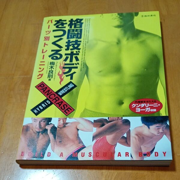 格闘技ボディをつくる パーツ別トレーニング 梅木良則/著