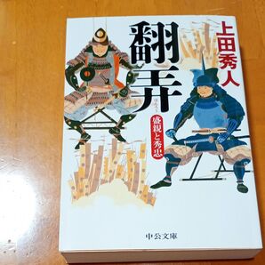 【上田秀人】 翻弄 盛親と秀忠