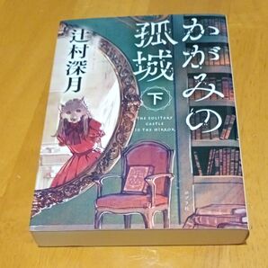 かがみの孤城 下 (ポプラ文庫 つ1-2) 辻村深月/〔著〕