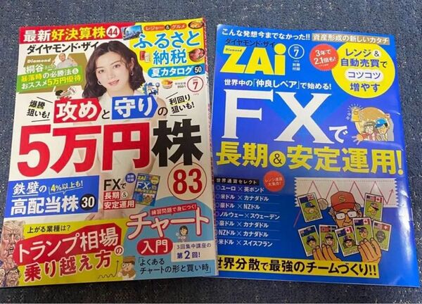 ダイヤモンドZAI(ザイ) 2025年7月号 (ダイヤモンド社)