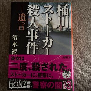 桶川ストーカー殺人事件 遺言 (新潮文庫) 清水潔/著