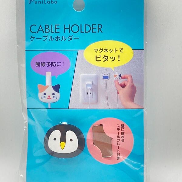 リヒトラブ ケーブルホルダー ペンギン
