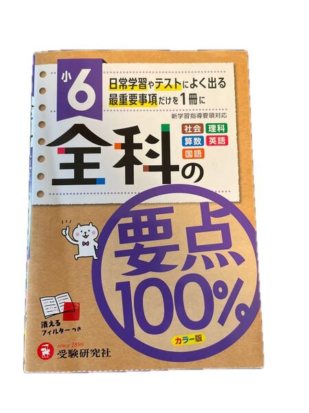 小学6年生 全科の要点100% 参考書