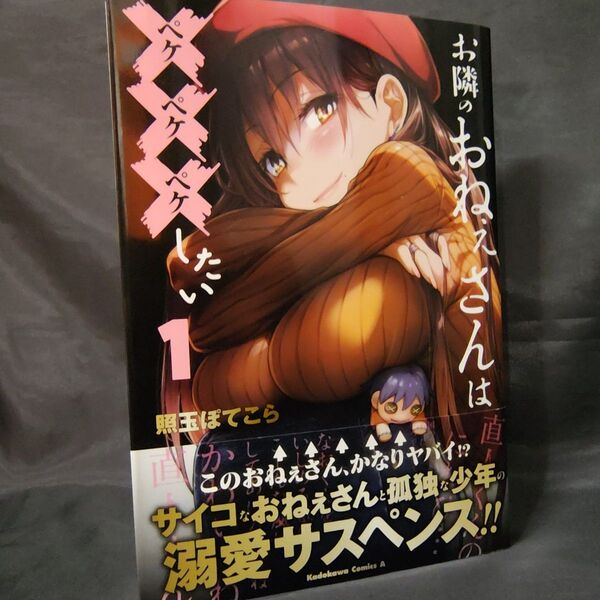 お隣のおねぇさんは×××したい 1