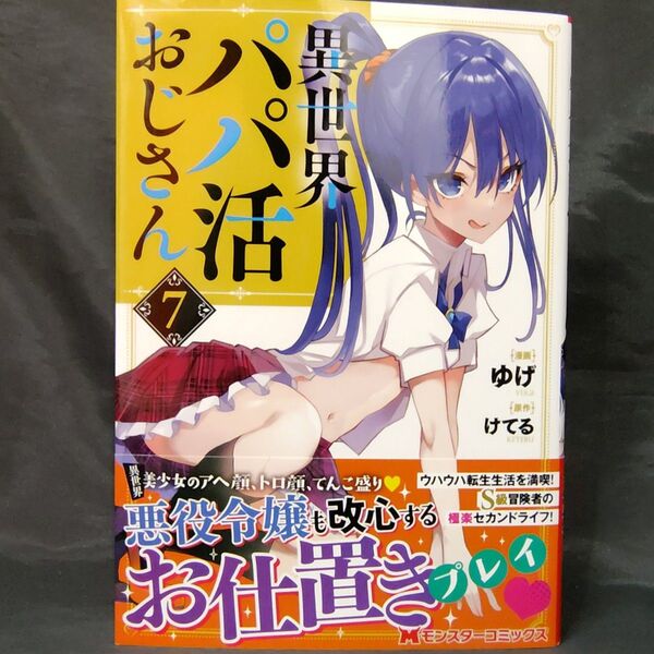 異世界パパ活おじさん 7