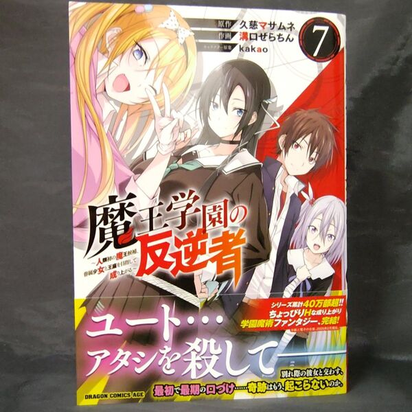 魔王学園の反逆者 人類初の魔王候補、眷属少女と王座を目指して成り上がる 7