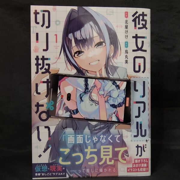 彼女のリアルが切り抜けない 1