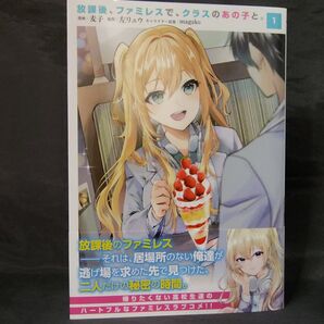 放課後、ファミレスで、クラスのあの子と。 1