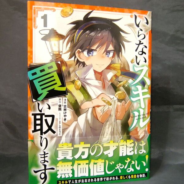 いらないスキル買い取ります 1