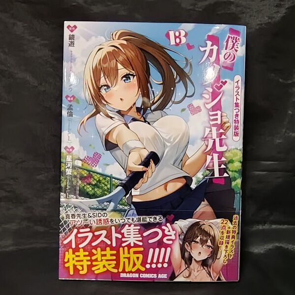 僕のカノジョ先生 13 (イラスト集つき特装版)