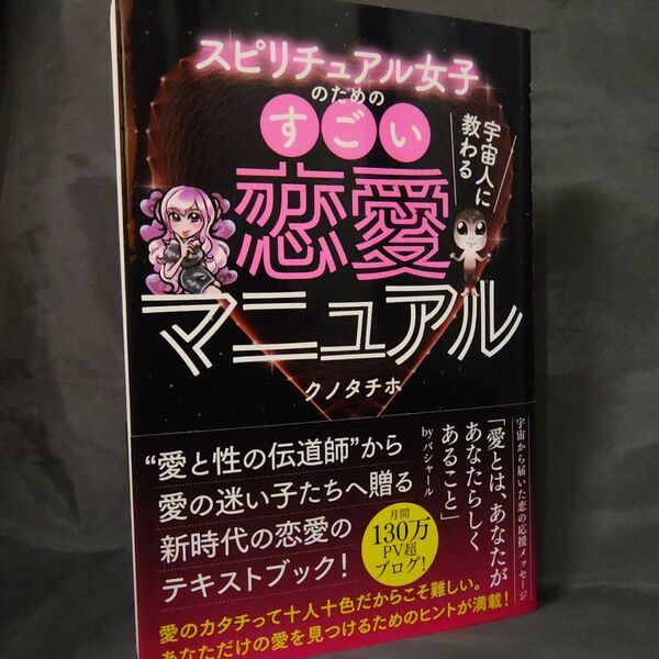 宇宙人に教わるスピリチュアル女子のためのすごい恋愛マニュアル