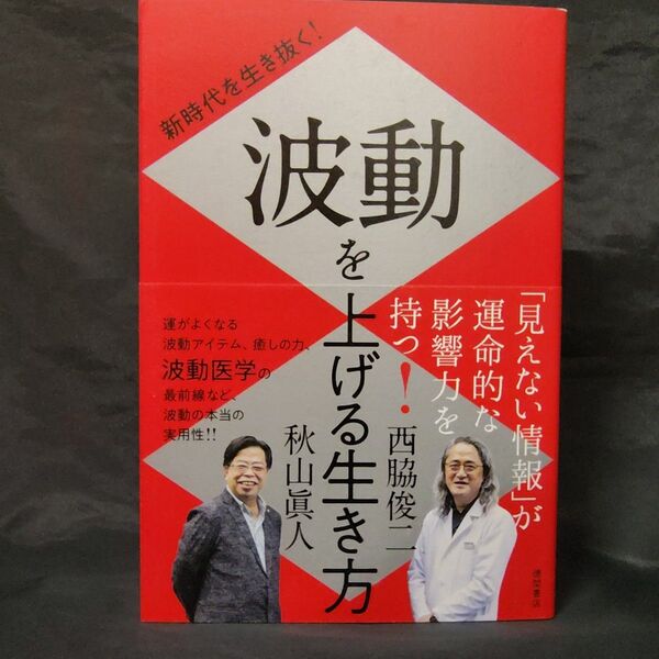新時代を生き抜く!波動を上げる生き方