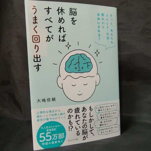 脳を休めればすべてがうまく回り出す きっと、あなたもストレス・不安・疲れから自由になれる!