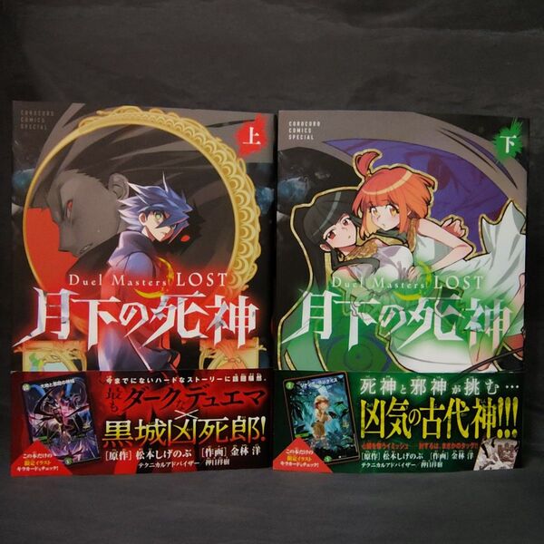 Duel Masters LOST~月下の死神~ 上 下
