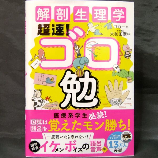 解剖生理学超速!ゴロ勉