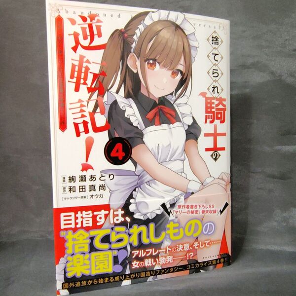 捨てられ騎士の逆転記! 女神と始めた第二の人生は伝説級の英雄だった件 4