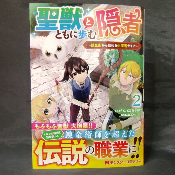 聖獣とともに歩む隠者 錬金術から始める生産者ライフ 2