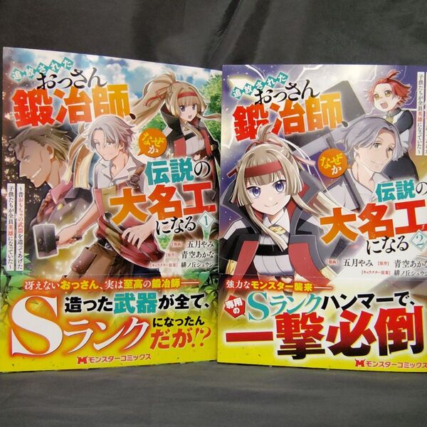 追放されたおっさん鍛冶師、なぜか伝説の大名工になる 昔おもちゃの武器を造ってあげた子供たちが全員英雄になっていた 1−2