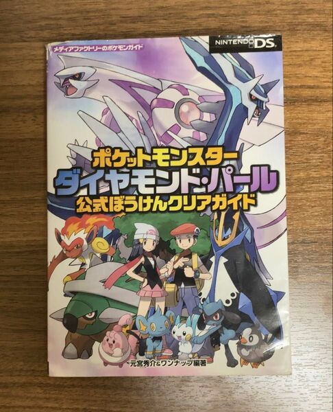 ポケットモンスター ダイヤモンド・パール 攻略本