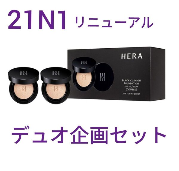 【数量限定】HERA ブラッククッション デュオ企画セット 21N1