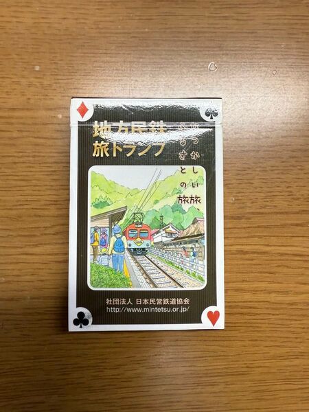 地方民鉄旅トランプ
