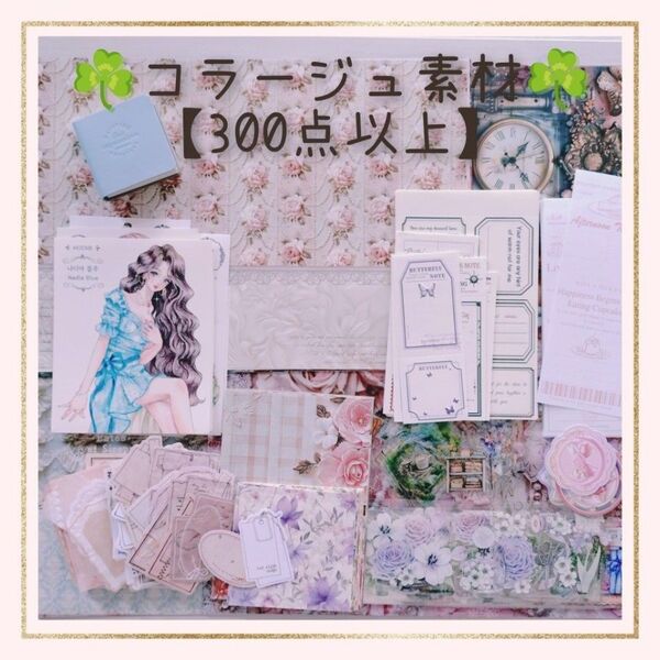 ♪コラージュ素材【300点以上】お裾分け♪