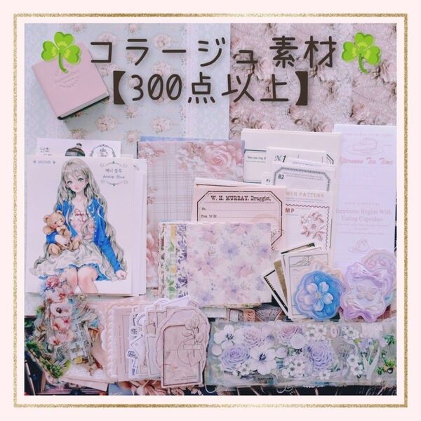 ♪コラージュ素材【300点以上】お裾分け♪