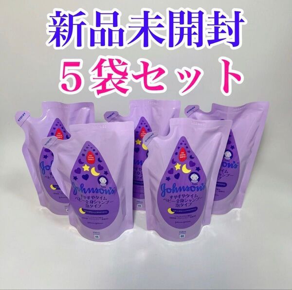 すやすやタイム ベビー全身シャンプー 泡タイプ 詰替用 5袋セット ジョンソン