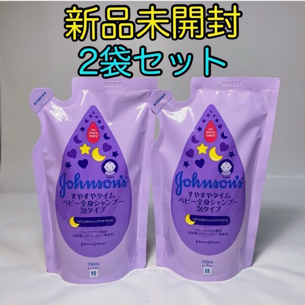ジョンソン すやすやタイム ベビー全身シャンプー(350ml×2袋セット) 泡タイプ 詰替用