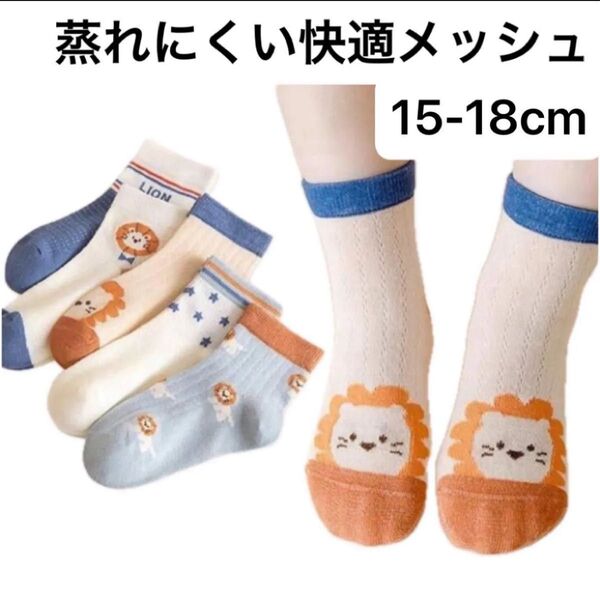 【新品未使用】メッシュ キッズ靴下 ライオン 春夏 クルーソックス 子供靴下 男の子 女の子 子供