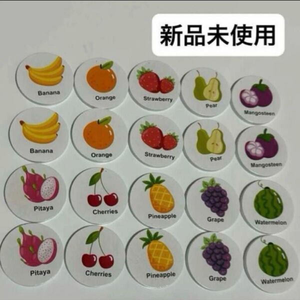 【新品未使用】木製 マッチング 記憶ゲーム 絵合わせ 20枚 フルーツ 知育玩具