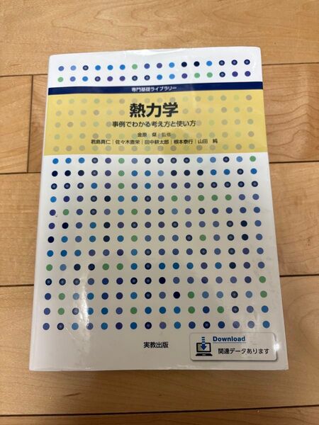 熱力学 事例でわかる考え方と使い方 (専門基礎ライブラリー) 金原粲/監修 君島真仁/