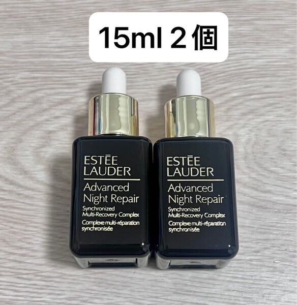 エスティローダー アドバンス ナイト リペア SMR コンプレックス 15ml2本