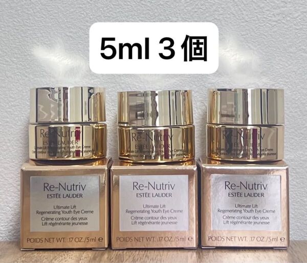 エスティローダー リニュートリィブ UL アイクリーム N 5ml 3個