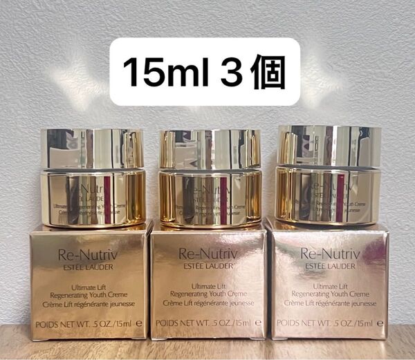 エスティローダー リニュートリィブ UL クリーム N 15ml 3個